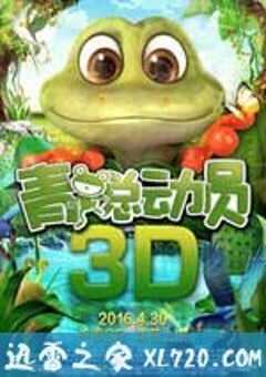 青蛙总动员 (2016) 4K网盘迅雷下载
