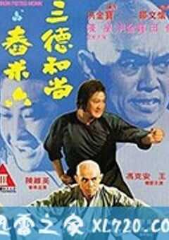三德和尚与舂米六 (1977) 4K网盘迅雷下载