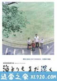 比海更深 海よりもまだ深く (2016) 4K网盘迅雷下载
