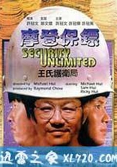 摩登保镖 (1981) 4K网盘迅雷下载