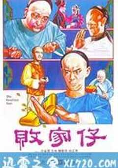 败家仔 (1981) 4K网盘迅雷下载