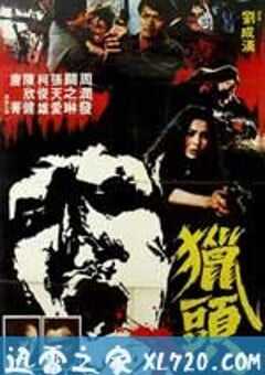 猎头 (1982) 4K网盘迅雷下载