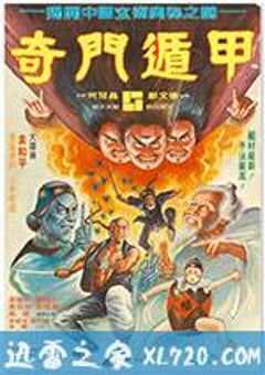 奇门遁甲 奇門遁甲 (1982) 4K网盘迅雷下载
