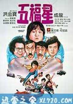 奇谋妙计五福星 (1983) 4K网盘迅雷下载