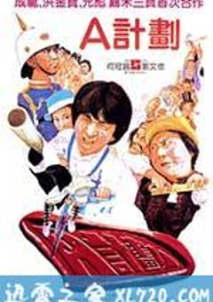 A计划 A計劃 (1983) 4K网盘迅雷下载