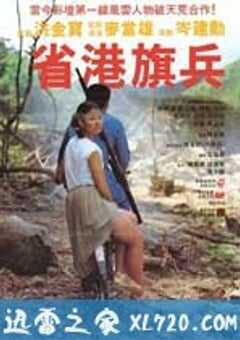 省港旗兵 (1984) 4K网盘迅雷下载