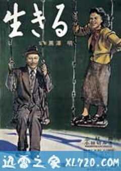 生之欲 生きる (1952) 4K网盘迅雷下载
