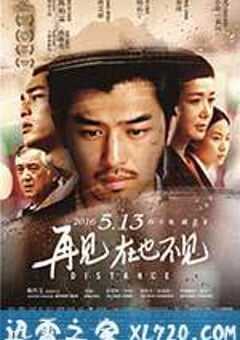 再见，在也不见 再見，在也不見 (2016) 4K网盘迅雷下载