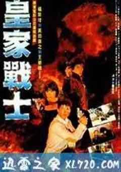 皇家师姐2 皇家战士 (1986) 4K网盘迅雷下载
