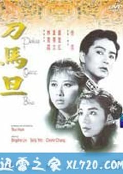 刀马旦 刀馬旦 (1986) 4K网盘迅雷下载