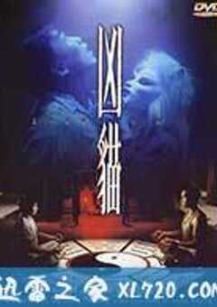 凶猫 (1987) 4K网盘迅雷下载