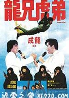 龙兄虎弟 龍兄虎弟 (1986) 4K网盘迅雷下载