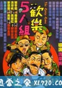 欢乐5人组 (1987) 4K网盘迅雷下载