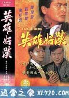 英雄好汉 英雄好漢 (1987) 4K网盘迅雷下载