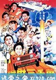 横财三千万 (1987) 4K网盘迅雷下载