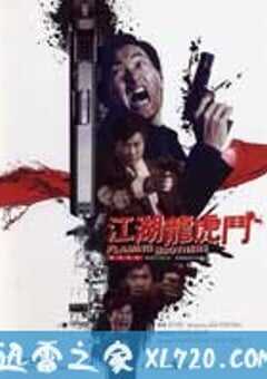 江湖龙虎斗 江湖龍虎鬥 (1987) 4K网盘迅雷下载
