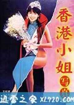 香港小姐写真 香港小姐寫真 (1987) 4K网盘迅雷下载