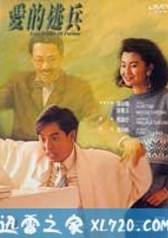 爱的逃兵 (1988) 4K网盘迅雷下载
