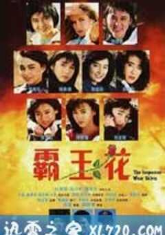 霸王花 (1988) 4K网盘迅雷下载