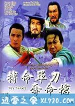搏命单刀夺命枪 (1979) 4K网盘迅雷下载