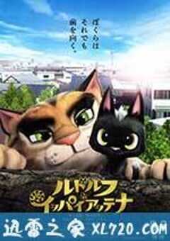 黑猫鲁道夫 ルドルフとイッパイアッテナ (2016) 4K网盘迅雷下载