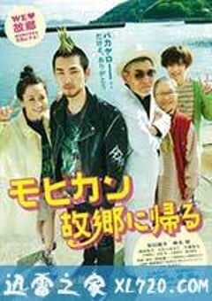 莫西干回到故乡 モヒカン故郷に帰る (2016) 4K网盘迅雷下载