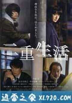 二重生活 (2016) 4K网盘迅雷下载