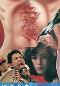 血裸祭 (1989) 4K网盘迅雷下载