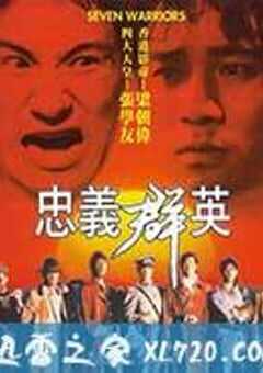 忠义群英 忠義群英 (1989) 4K网盘迅雷下载