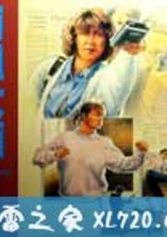 师姐大晒 師姐大曬 (1989) 4K网盘迅雷下载