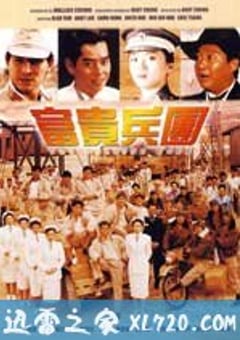 富贵兵团 富貴兵團 (1990) 4K网盘迅雷下载
