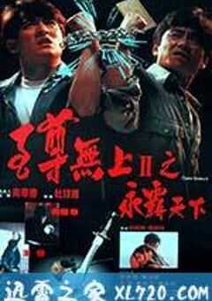 至尊无上之永霸天下 至尊無上之永霸天下 (1991) 4K网盘迅雷下载