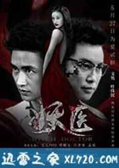 妖医 (2016) 4K网盘迅雷下载