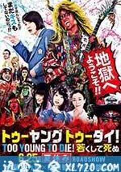 早死早投胎之地狱摇滚篇 TOO YOUNG TO DIE！ 若くして死ぬ (2016) 4K网盘迅雷下载