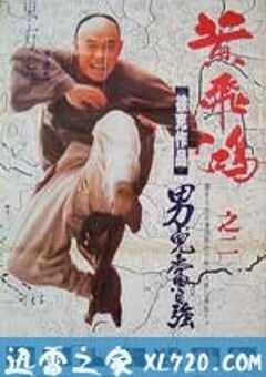 黄飞鸿之二：男儿当自强 黃飛鴻之二男兒當自強 (1992) 4K网盘迅雷下载