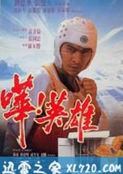 哗！英雄 嘩！英雄 (1992) 4K网盘迅雷下载