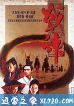战神传说 (1993) 4K网盘迅雷下载