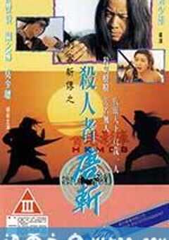 杀人者唐斩 (1993) 4K网盘迅雷下载
