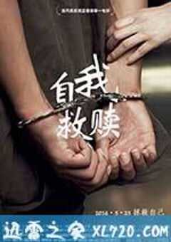 自我救赎 (2016) 4K网盘迅雷下载