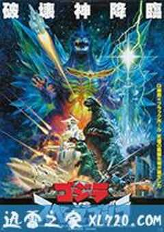 哥斯拉决战太空哥斯拉 ゴジラvsスペースゴジラ (1994) 4K网盘迅雷下载
