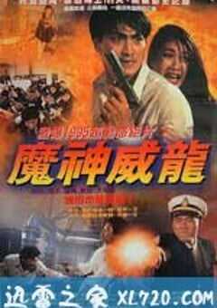 虎猛威龙 (1995) 4K网盘迅雷下载