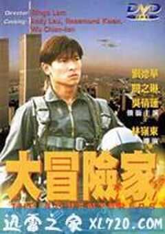 挑战者 大冒險家 (1995) 4K网盘迅雷下载