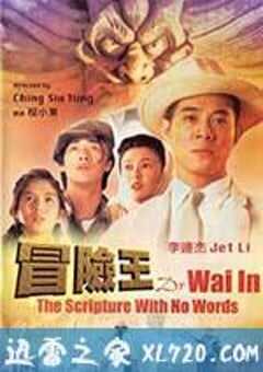 冒险王 冒險王 (1996) 4K网盘迅雷下载