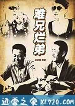 难兄烂弟 (2016) 4K网盘迅雷下载