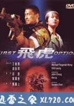 飞虎 飛虎 (1996) 4K网盘迅雷下载