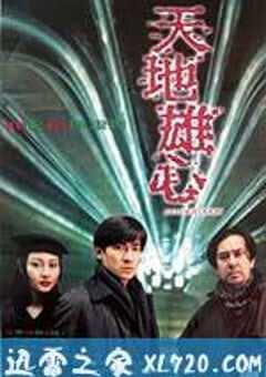 天地雄心 (1997) 4K网盘迅雷下载