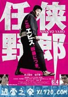 任侠野郎 (2016) 4K网盘迅雷下载