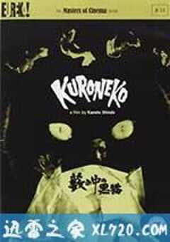 草野中的黑猫 藪の中の黒猫 (1968) 4K网盘迅雷下载