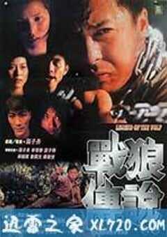 战狼传说 (1997) 4K网盘迅雷下载
