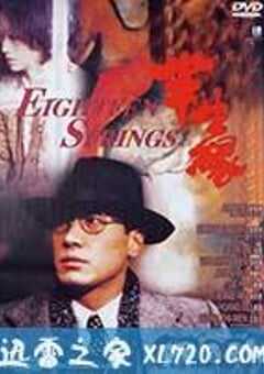 半生缘 半生緣 (1997) 4K网盘迅雷下载